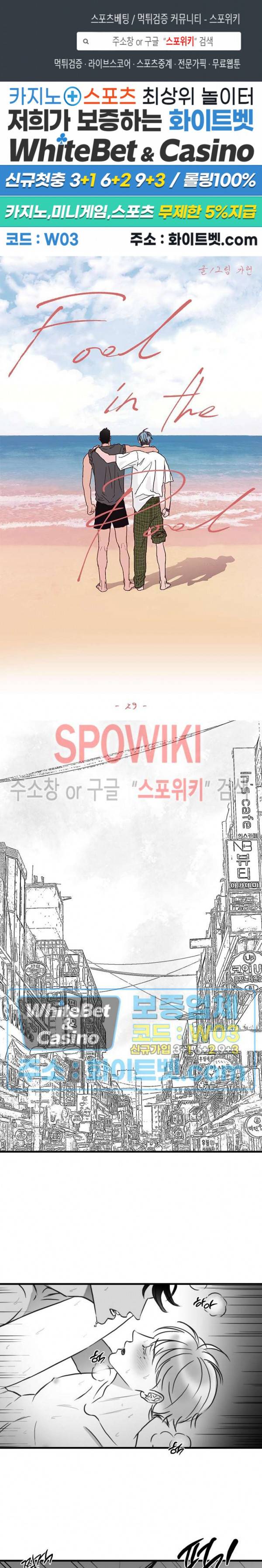 풀 인더 풀 (Fool in the Pool) 29화 1