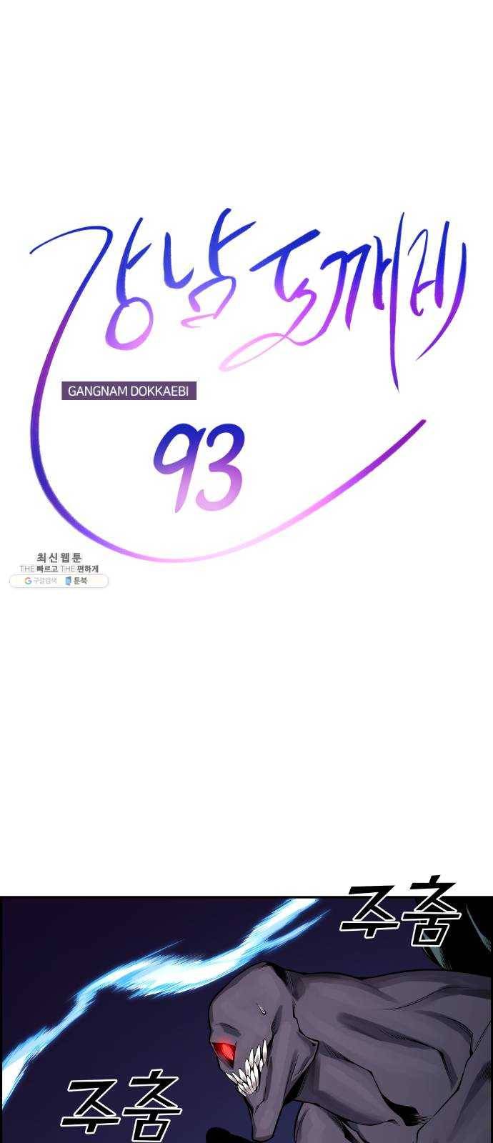 강남도깨비 93화 9