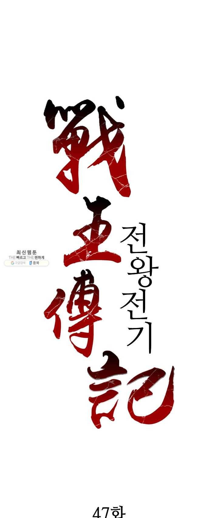 전왕전기 47화 1