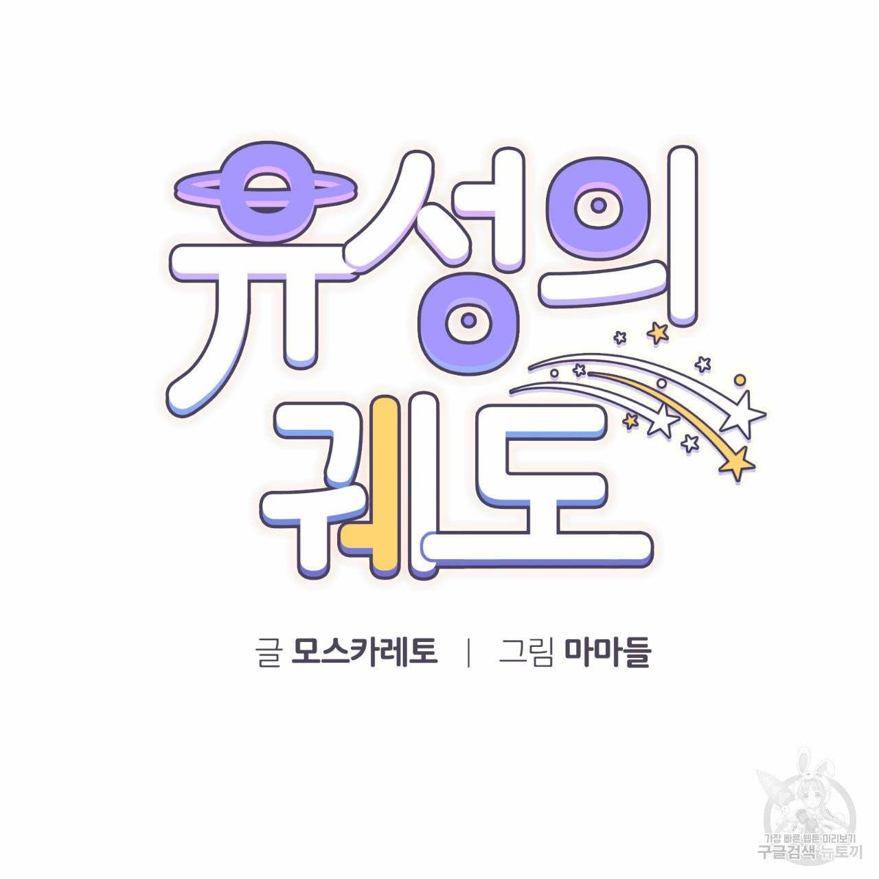 유성의 궤도 19화 7