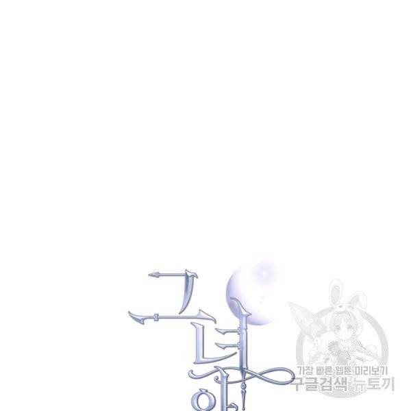 그녀와 야수 49화 11