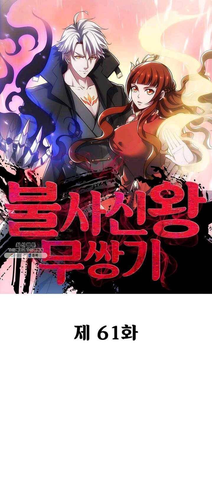 불사신왕무쌍기 61화 1