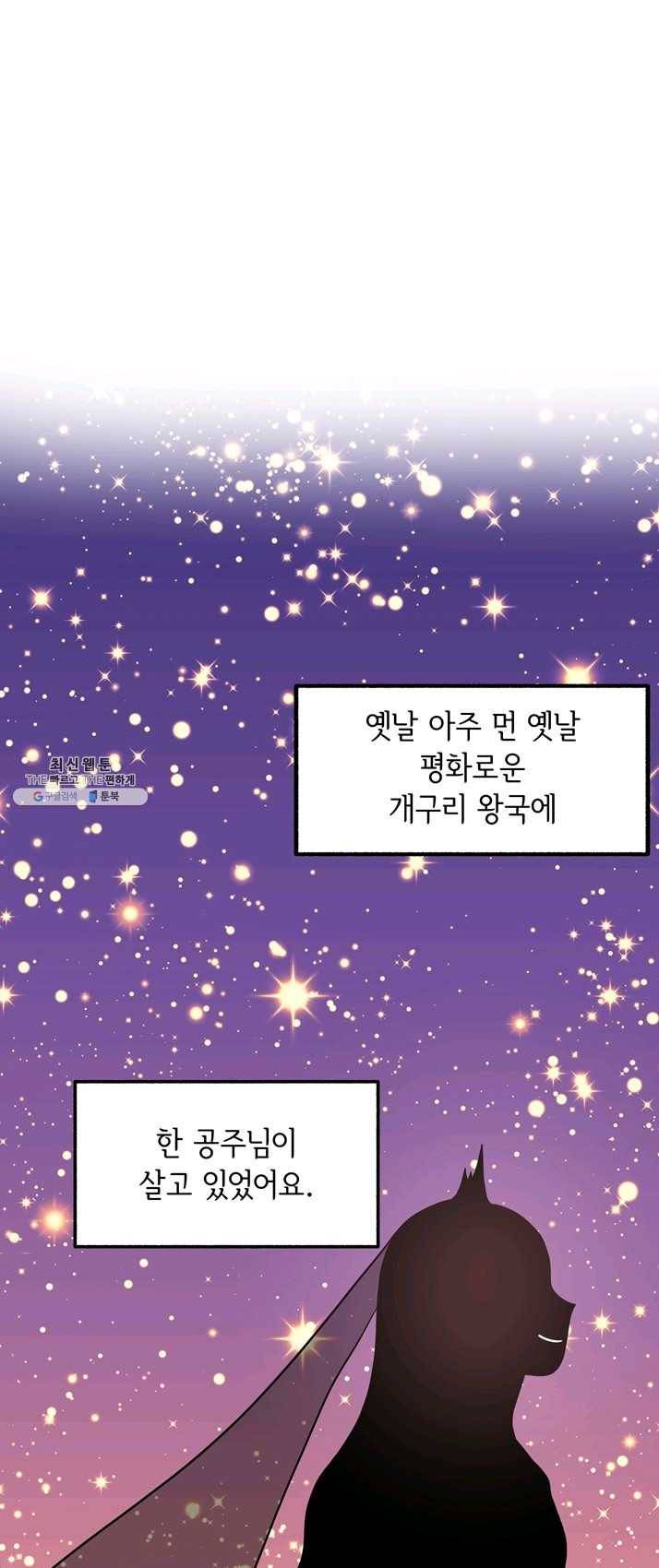개구리 공주 1화 1
