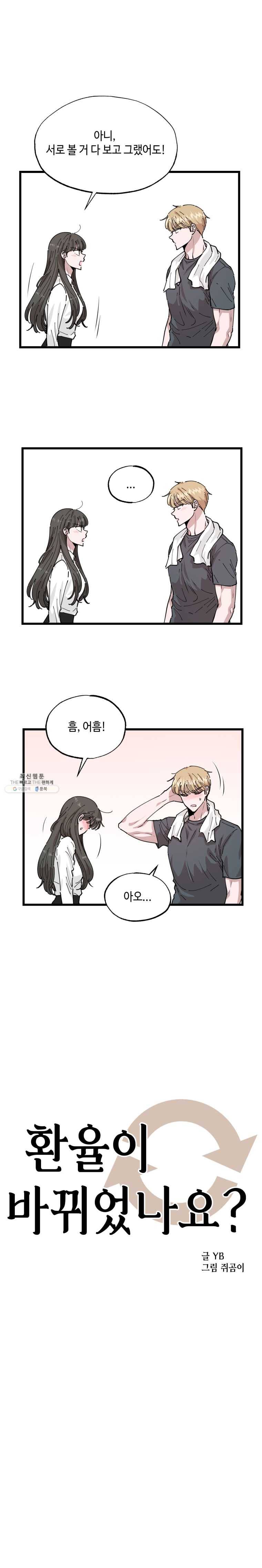 환율이 바뀌었나요? 28화 2