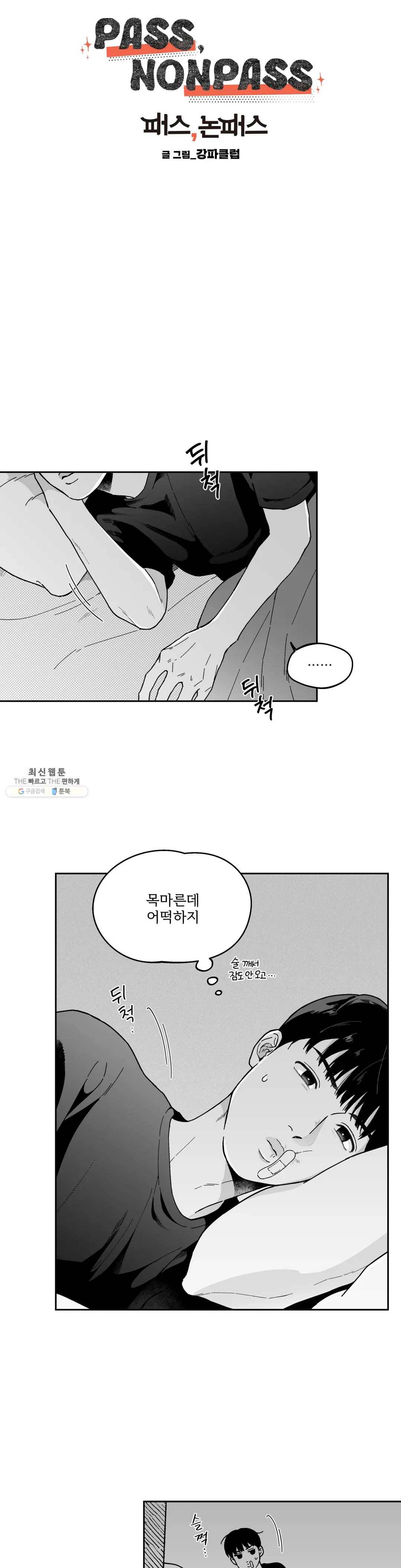 패스, 논패스 9화 당근과 반지 09 3