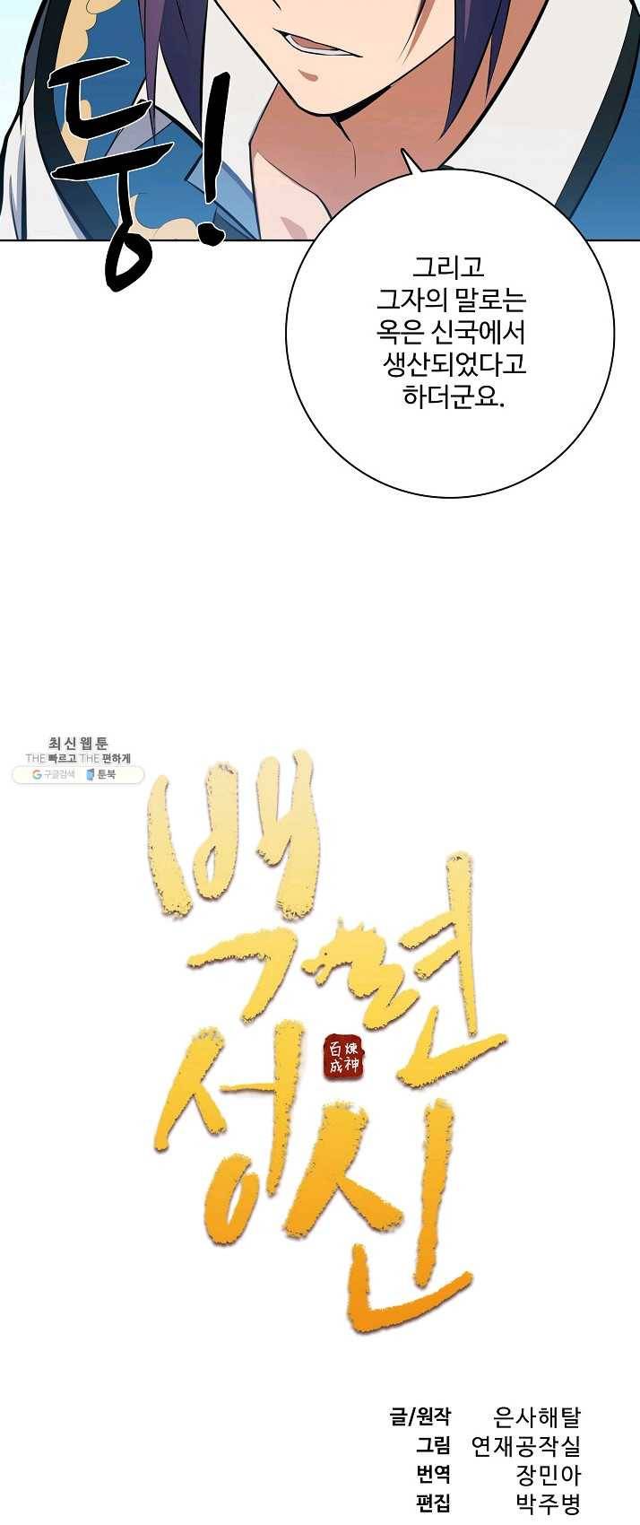 백련성신 406화 4