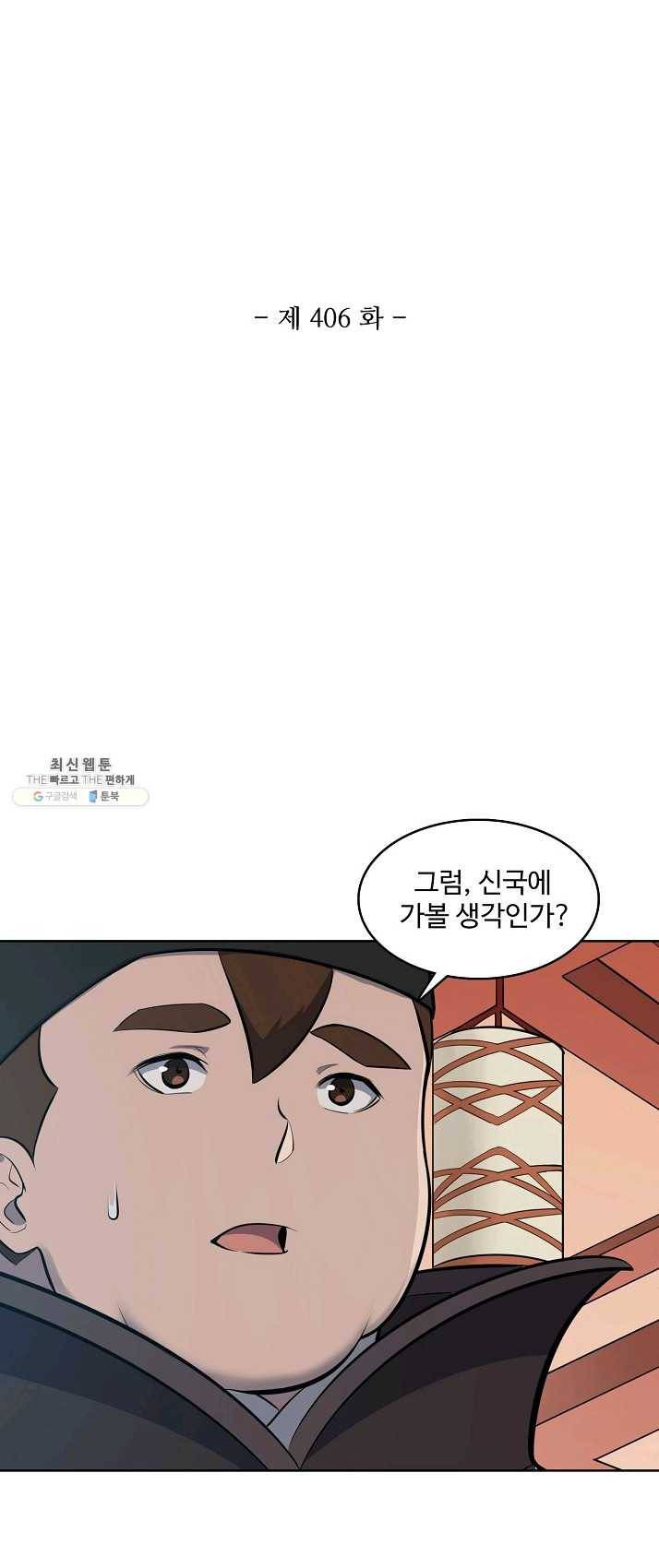 백련성신 406화 5