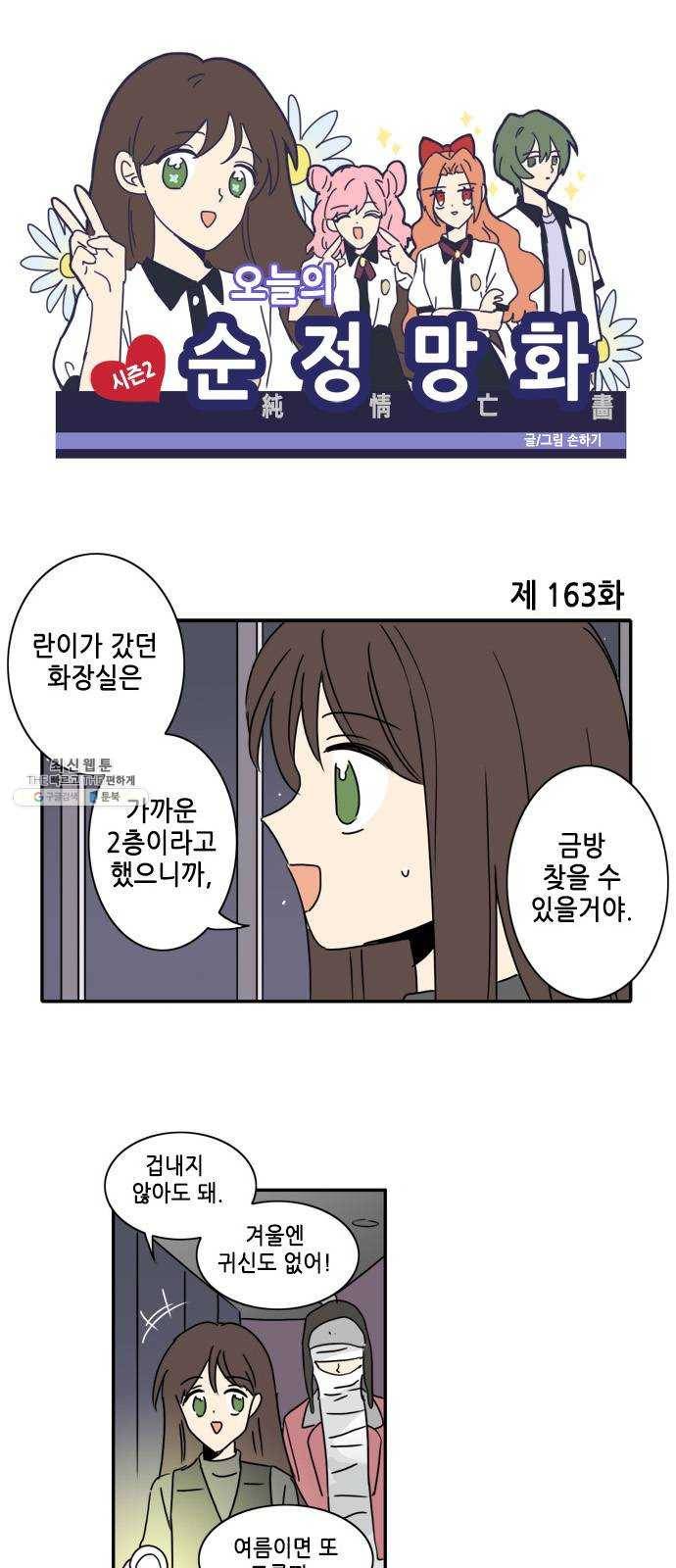 오늘의 순정망화 시즌2 163화 1