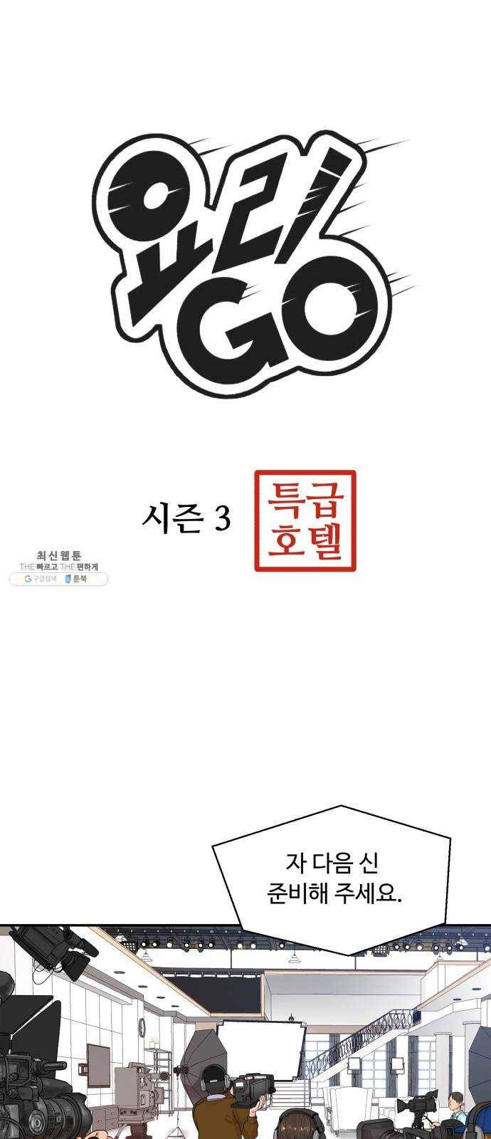 요리GO 시즌3. 33화 요리사 1