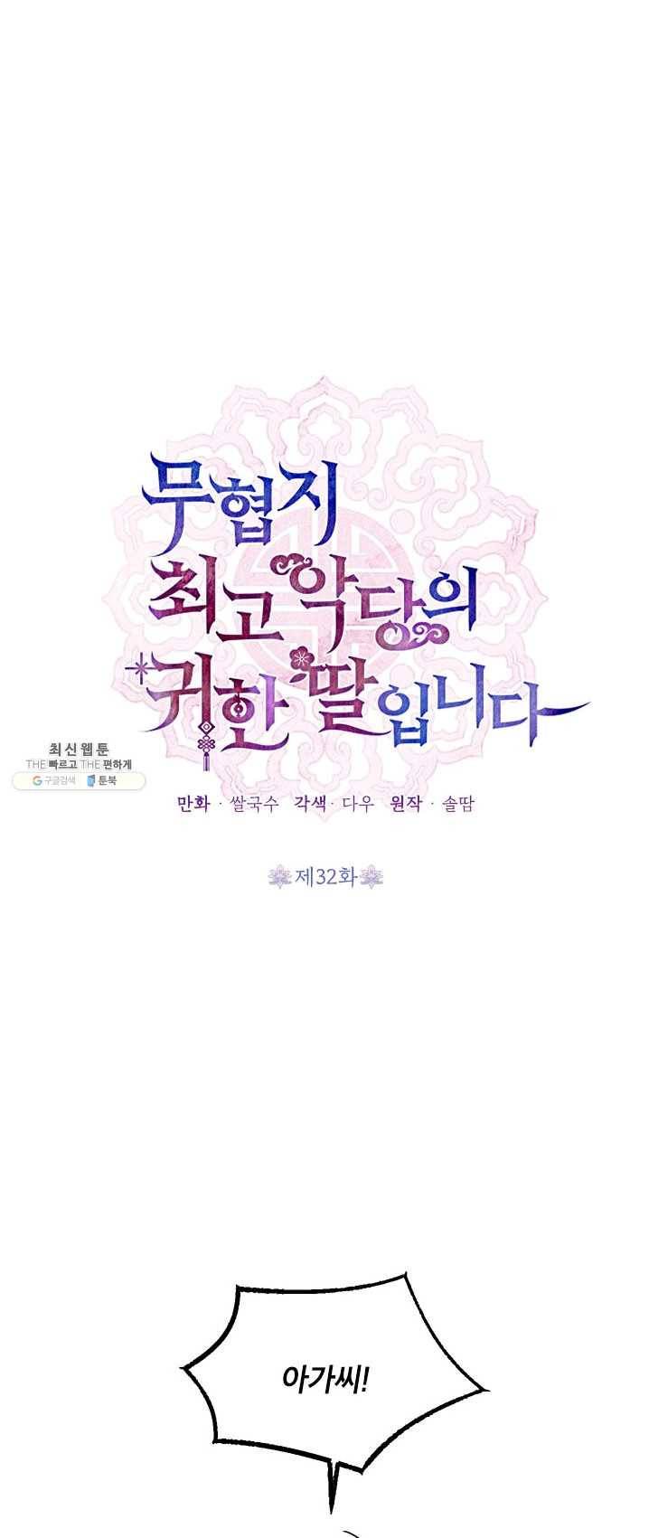무협지 최고 악당의 귀한 딸입니다 32화 10