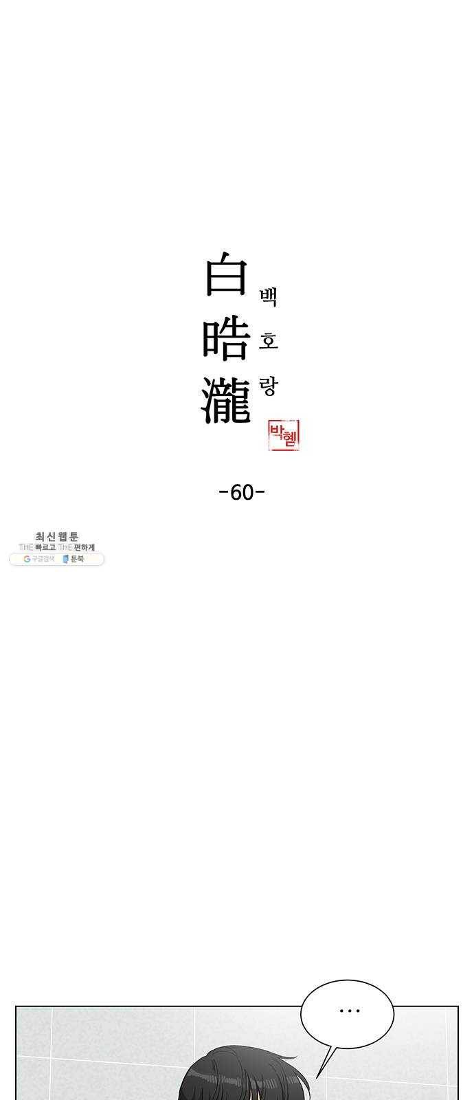 백호랑 60 강철이 6 1