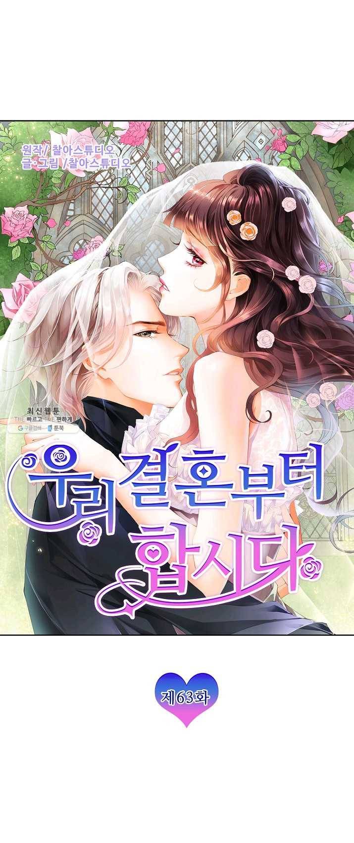 우리 결혼부터 합시다 63화 1