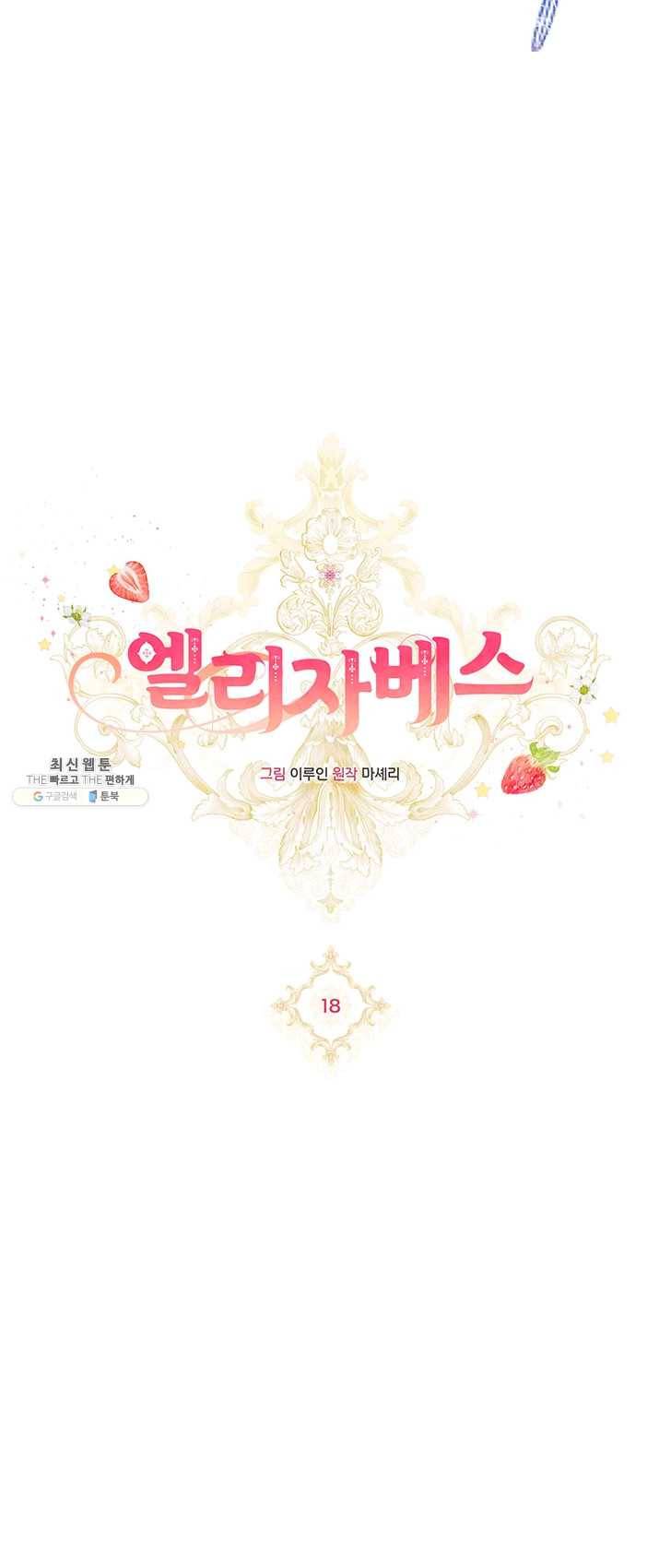 엘리자베스 18화 7