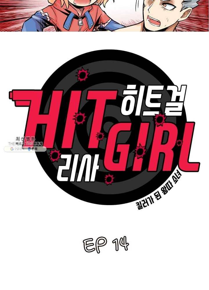히트걸 리사 14화 5