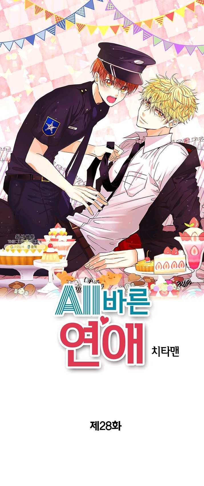 올바른 연애 28화 1