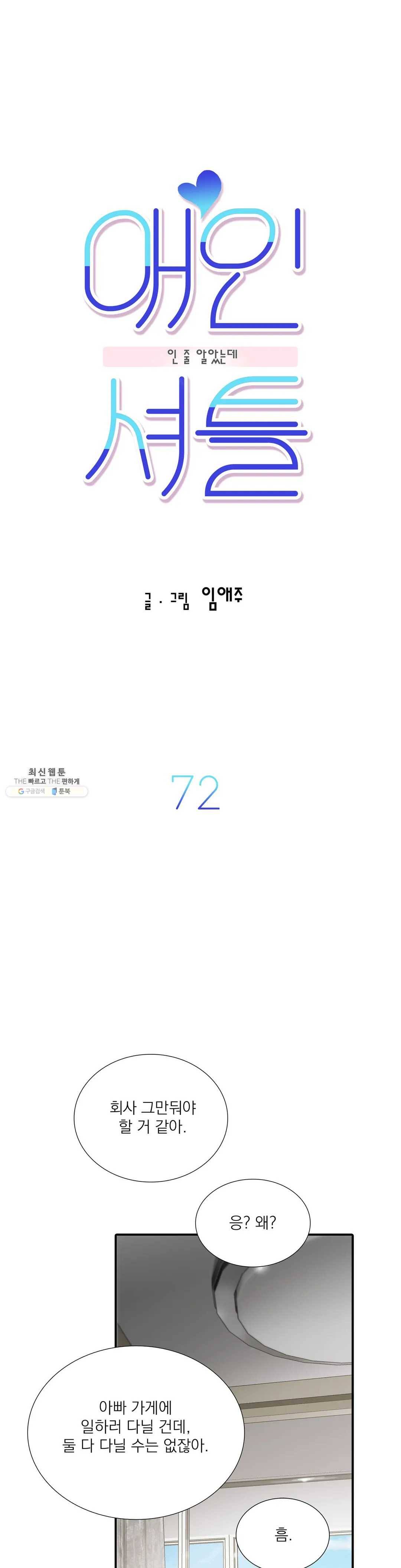 애인셔틀 72화 4