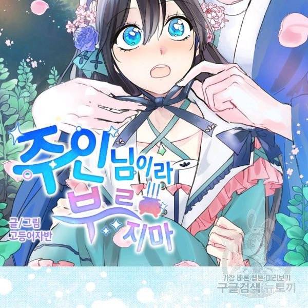 주인님이라 부르지 마! 52화 14