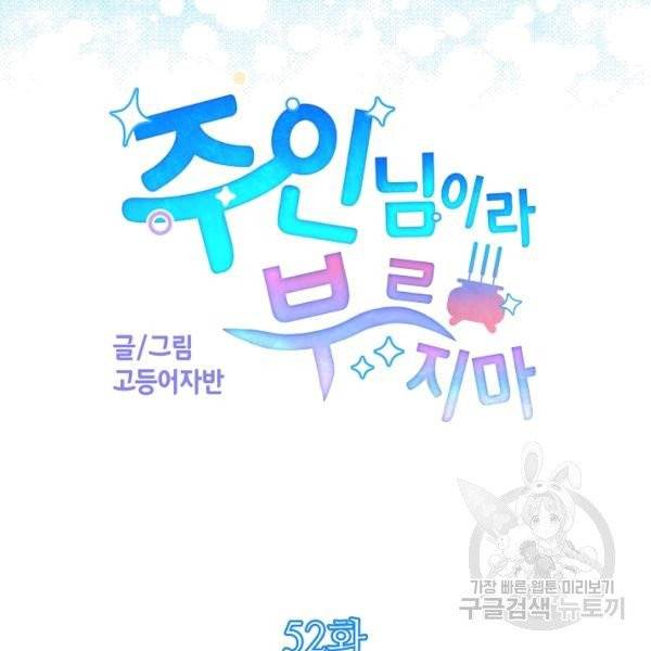 주인님이라 부르지 마! 52화 15