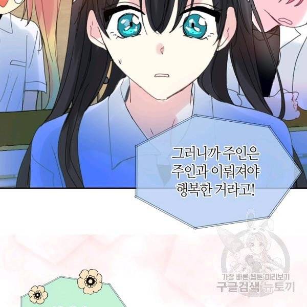 주인님이라 부르지 마! 52화 48