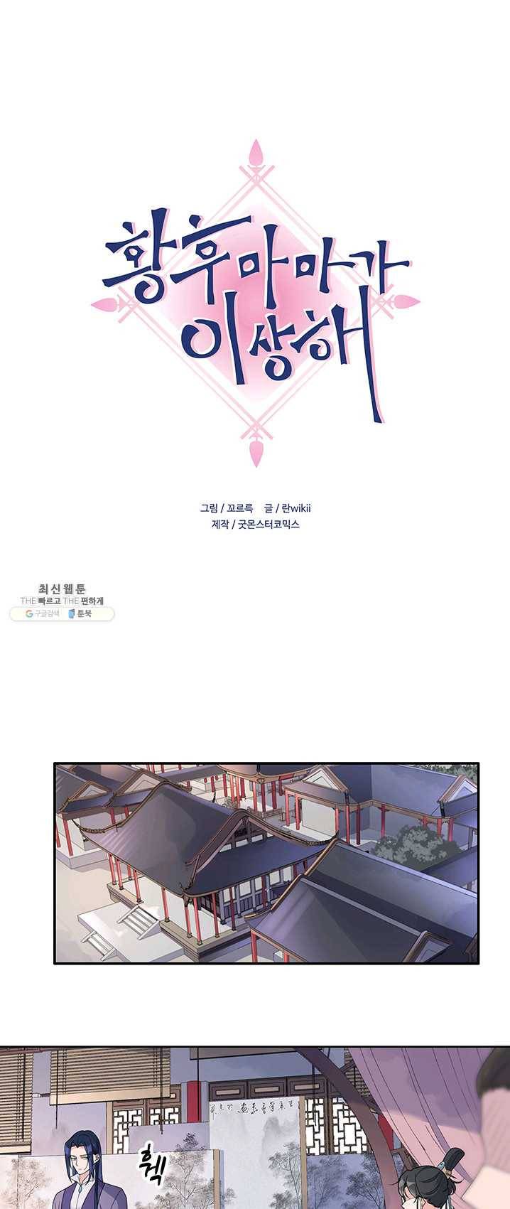 황후마마가 이상해 18화 1