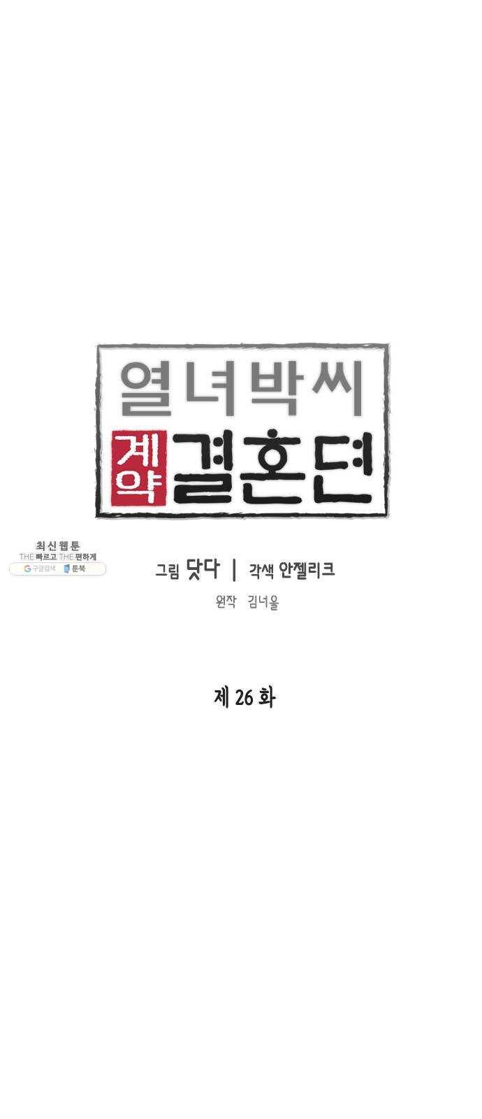 열녀박씨 계약결혼뎐 26화 1