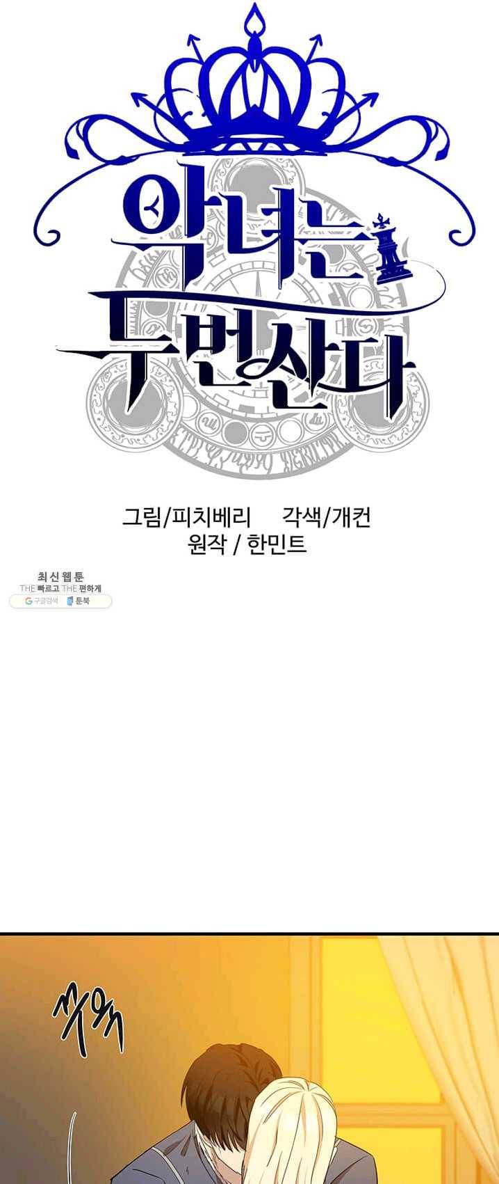악녀는 두 번 산다 76화 1