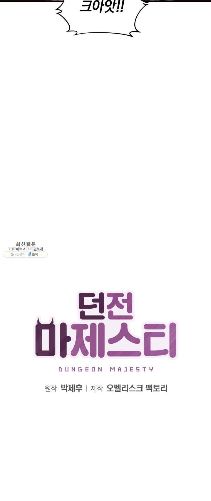 던전 마제스티 81화 5