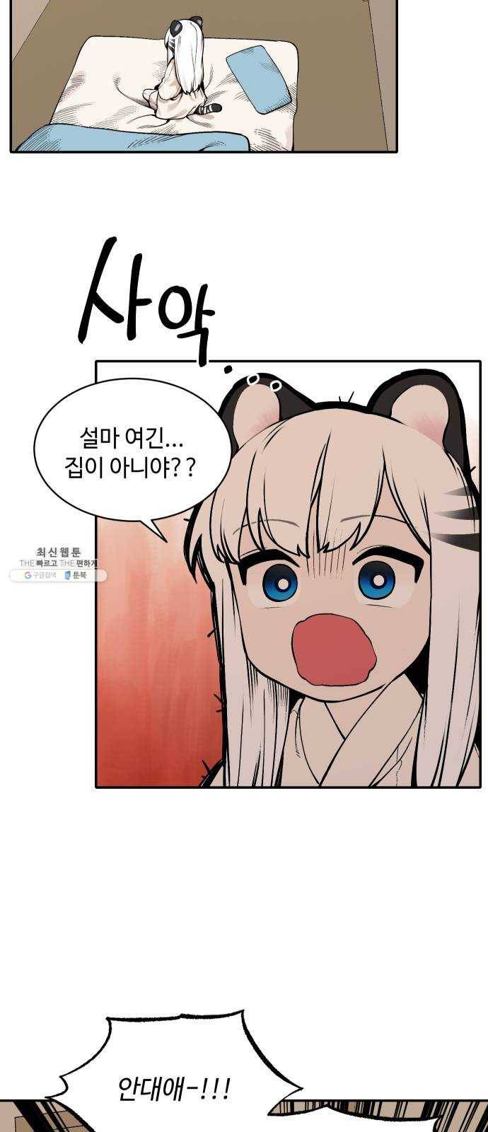 호랑이 들어와요 35화 편식 1 5