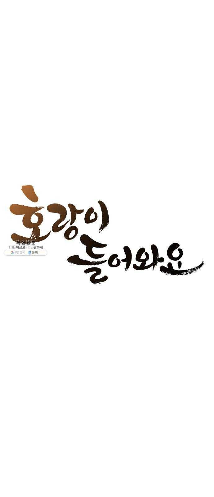 호랑이 들어와요 35화 편식 1 8