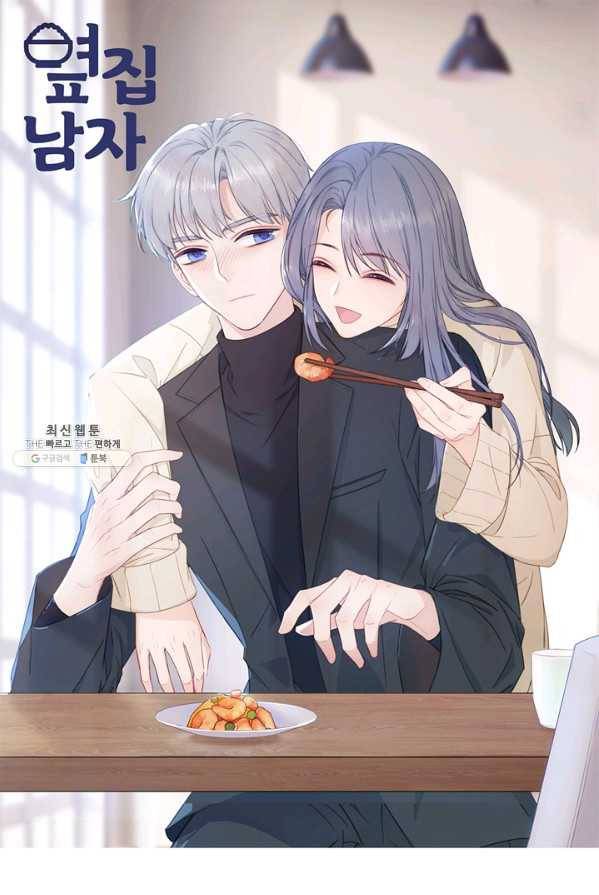 옆집남자(카카오) 70화 1