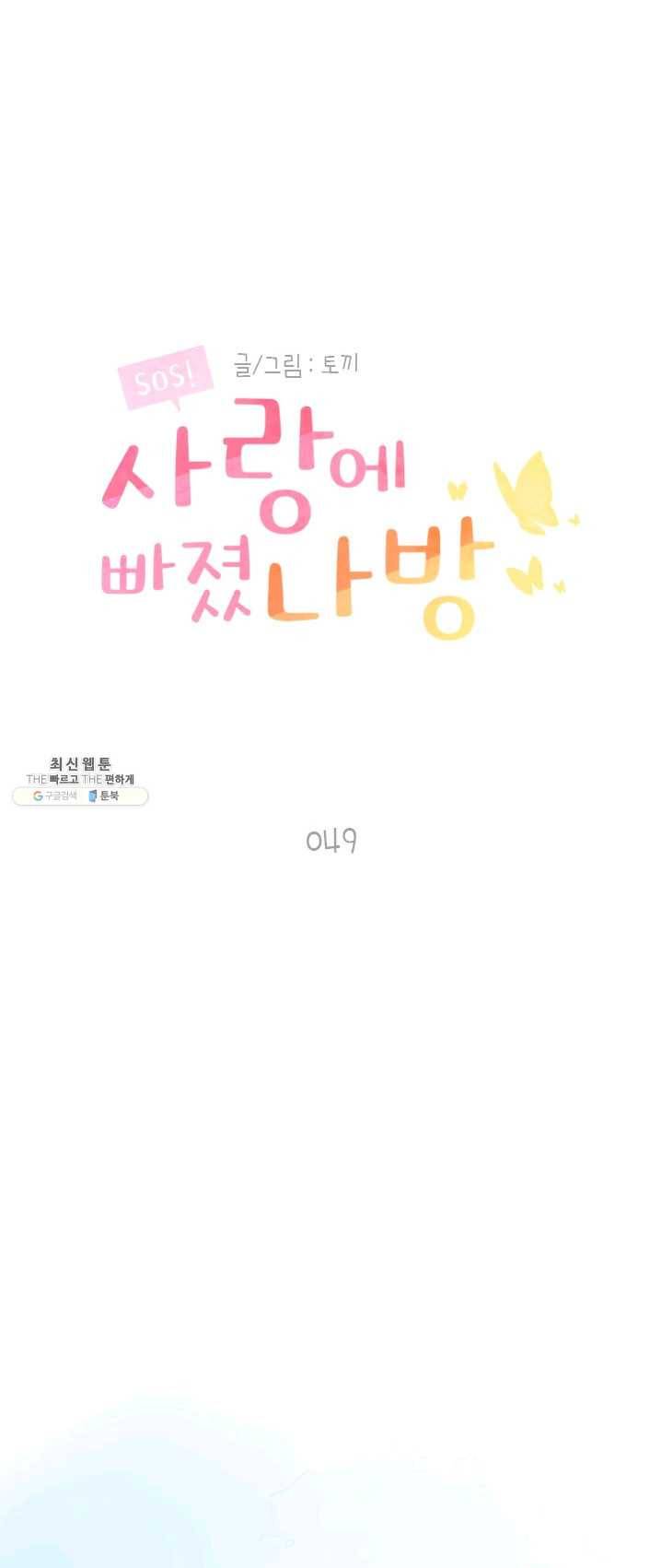 SOS! 사랑에 빠졌나방 제49화 1