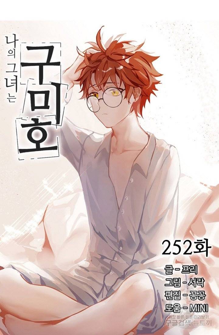나의 그녀는 구미호 252화 4
