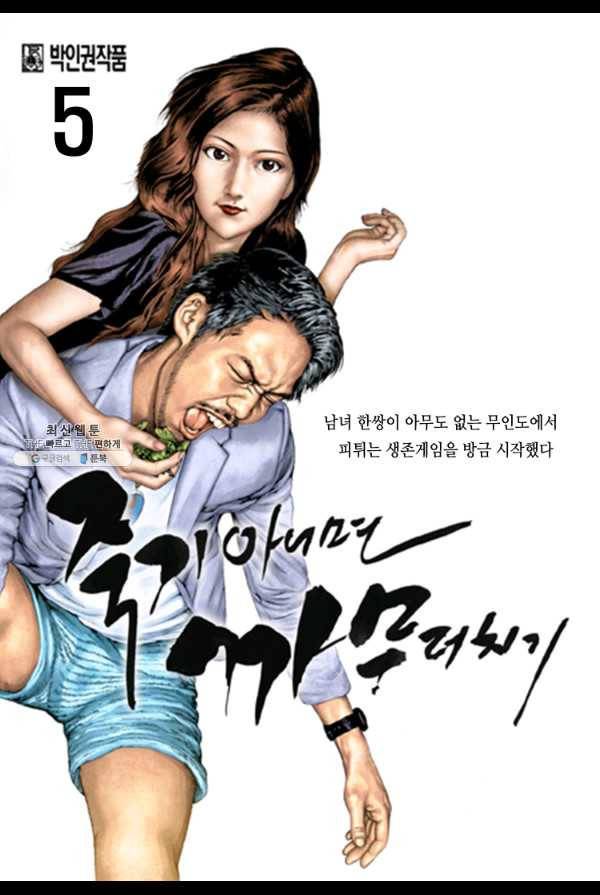 죽기 아니면 까무러치기 5화 1
