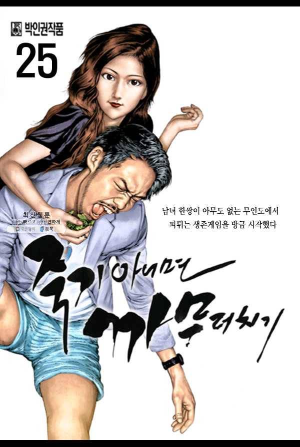 죽기 아니면 까무러치기 25화 1