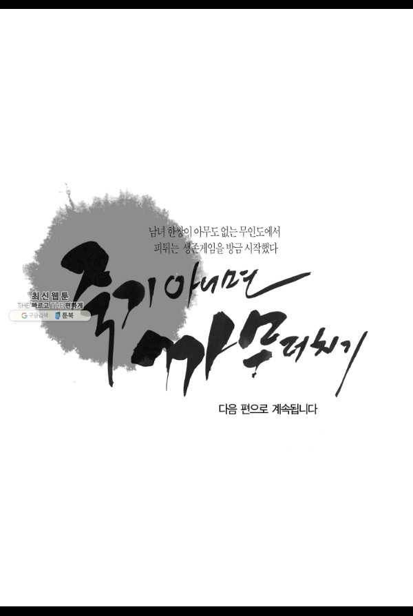 죽기 아니면 까무러치기 25화 49