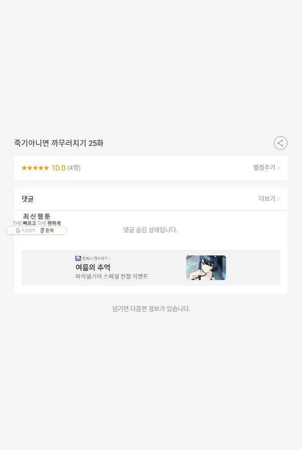 죽기 아니면 까무러치기 25화 51