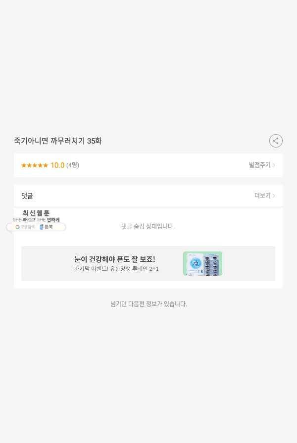 죽기 아니면 까무러치기 35화 49