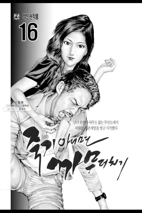 죽기 아니면 까무러치기 45화 2