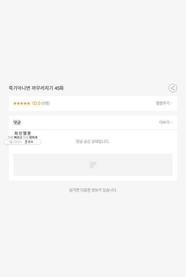 죽기 아니면 까무러치기 45화 49
