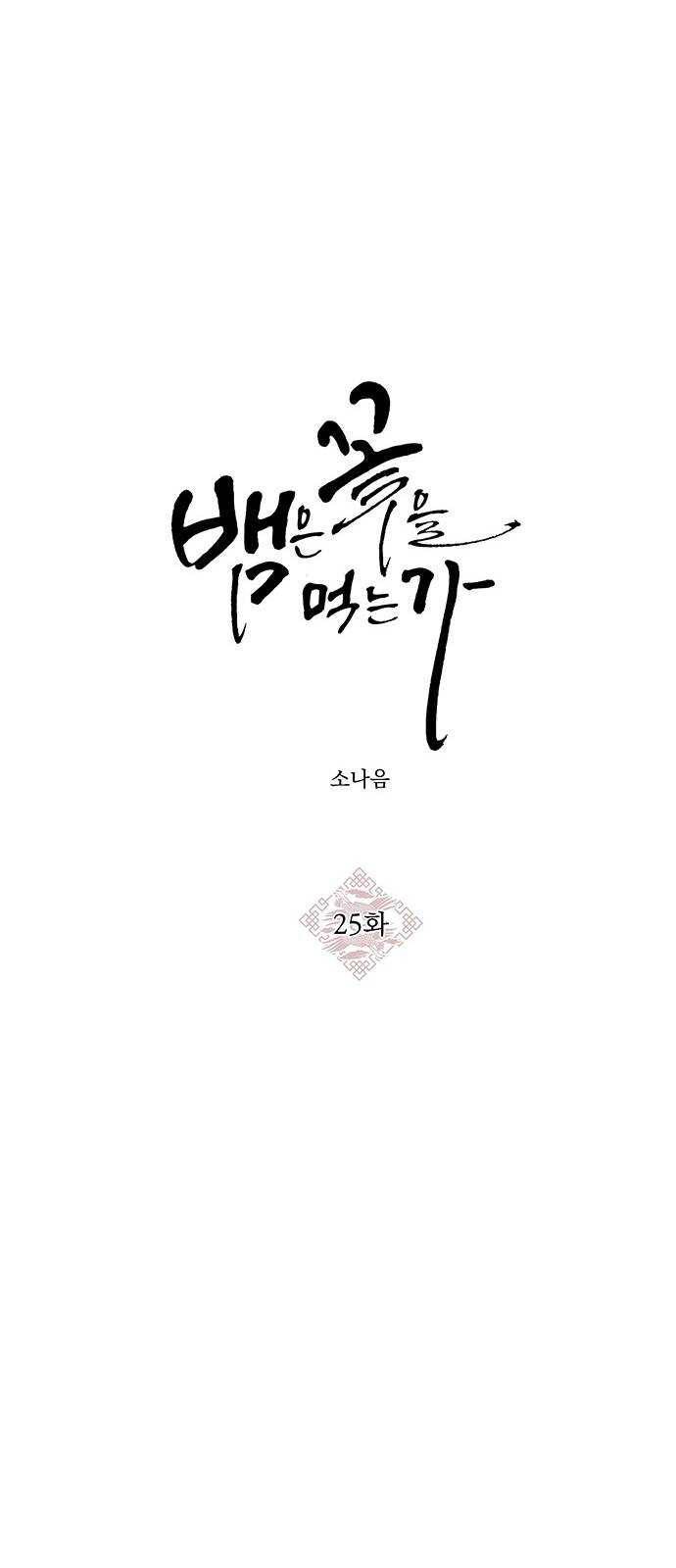 뱀은 꽃을 먹는가 25화 13