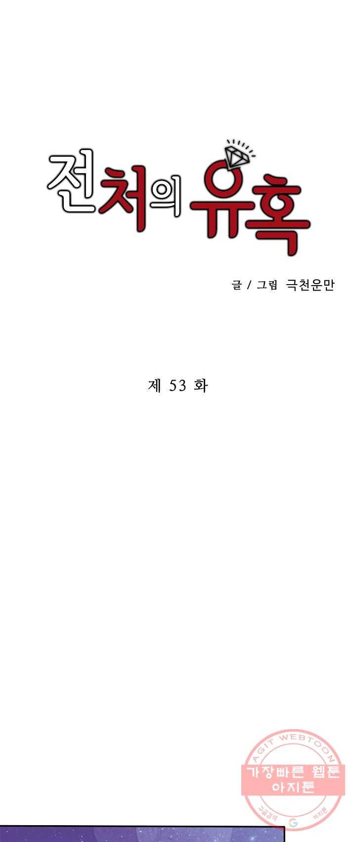 전처의 유혹 53화 1