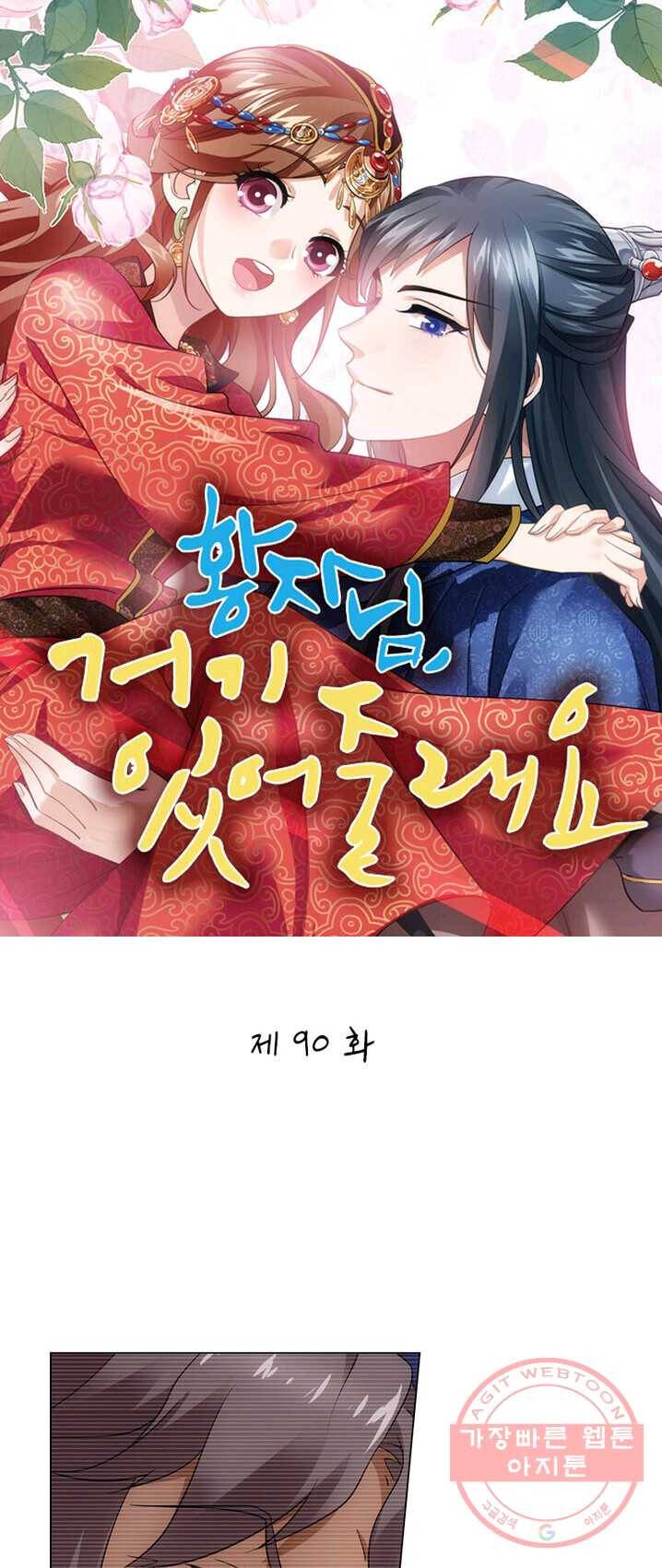 황자님 거기 있어줄래요 90화 1