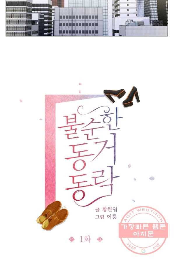 불순한 동거동락 1화 17