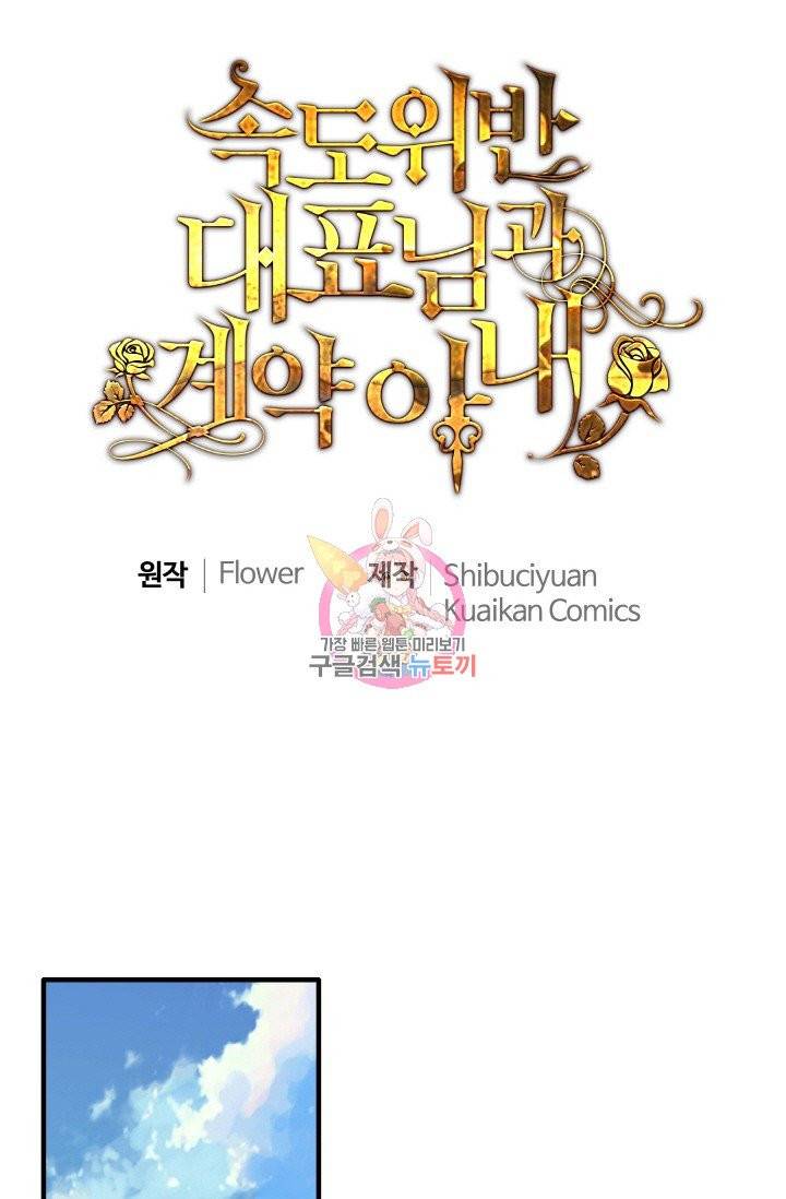 속도위반 대표님과 계약 아내 308화 1