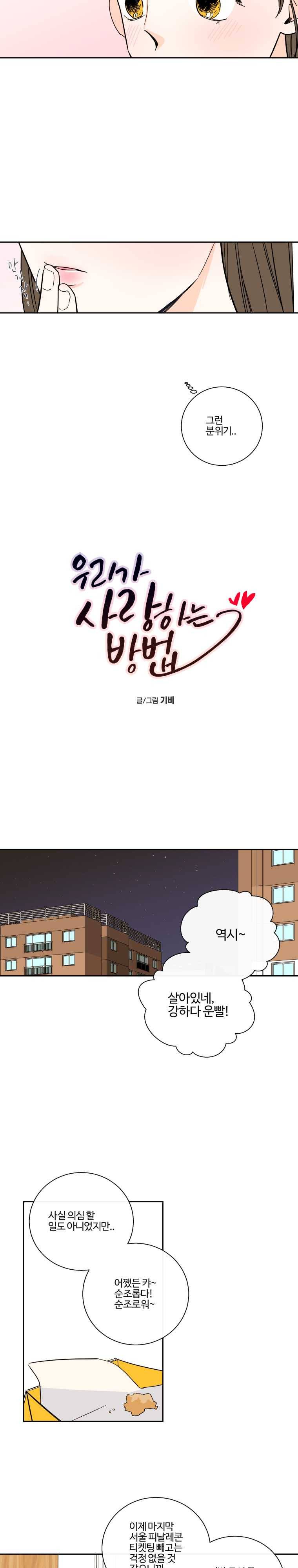 우리가 사랑하는 방법 92화 3