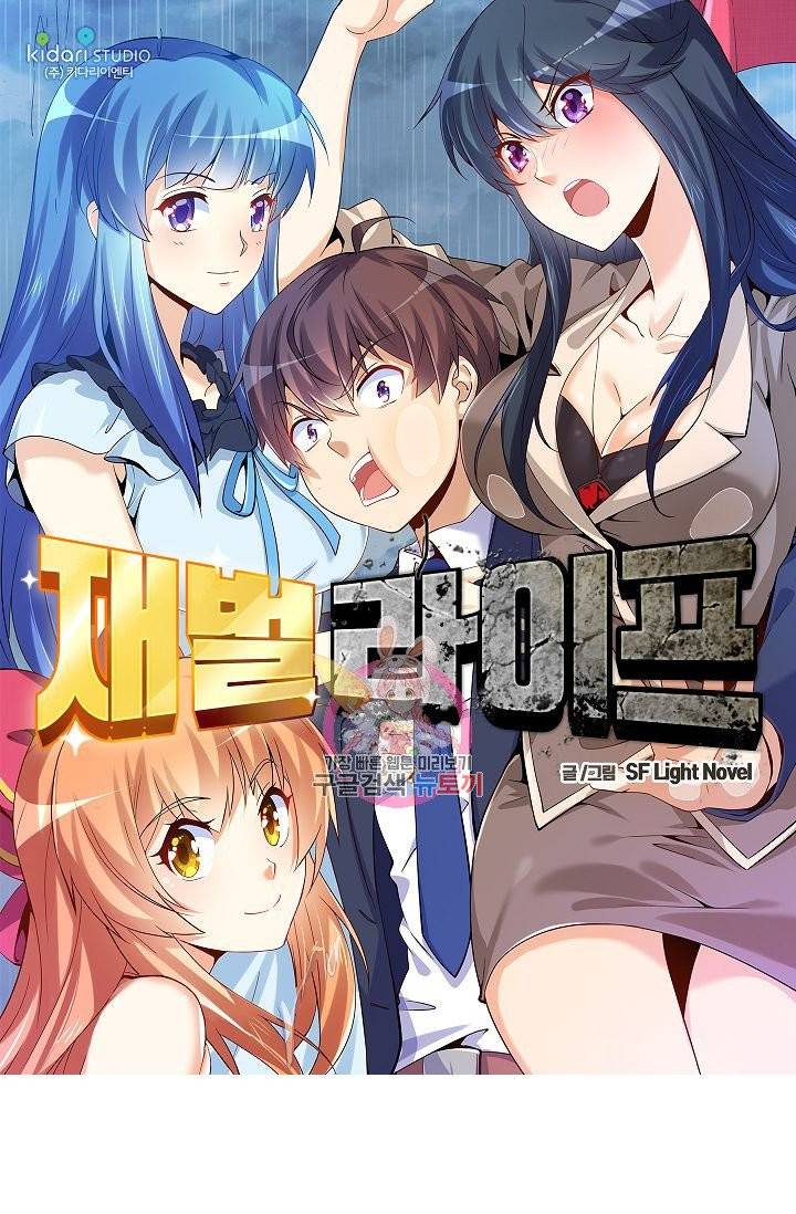 재벌라이프 121화 1