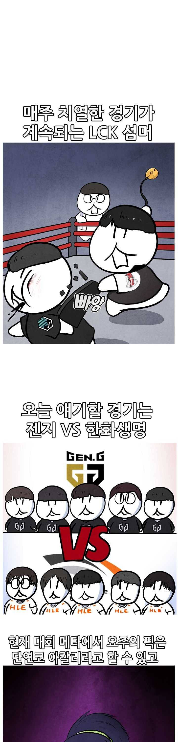 21’ LCK 서머 : Summer is Coming 제카y 1화 1