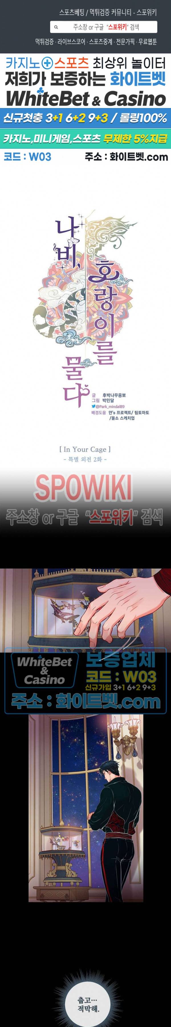 나비, 호랑이를 물다 외전 17화 1