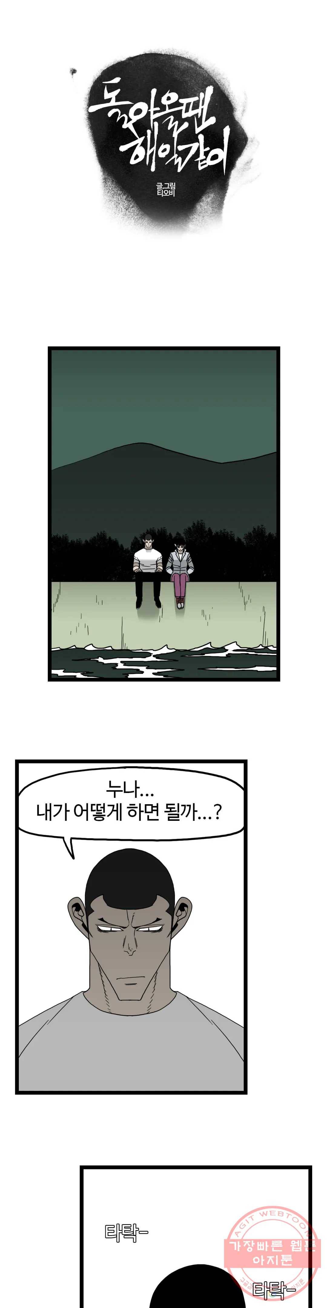 돌아올 땐 해일같이 175화 1