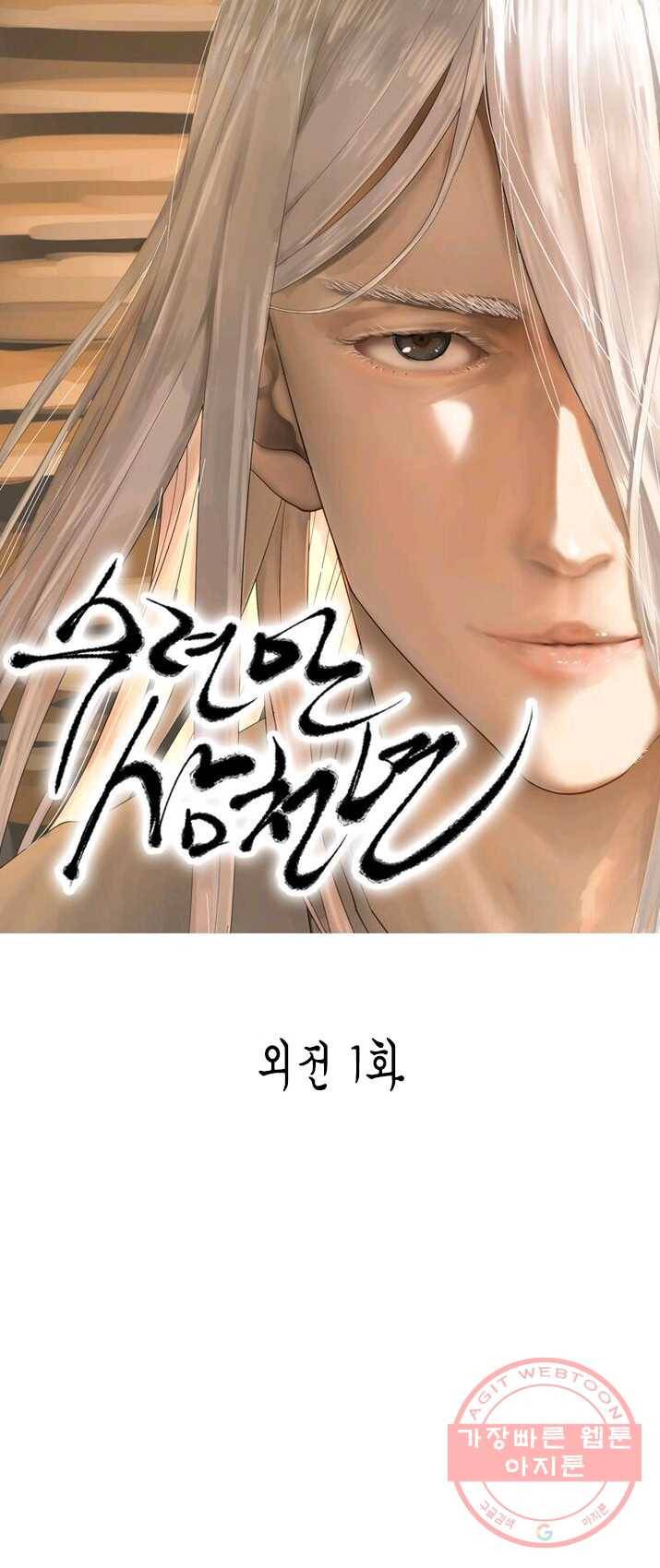 수련만 삼천년 외전 1화 1